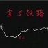 【720P高清】宜万铁路 北京卫视纪录片【全5集】