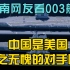 越南网友：中国是美国当之无愧的对手，越南网友看福建舰003电磁弹射航母