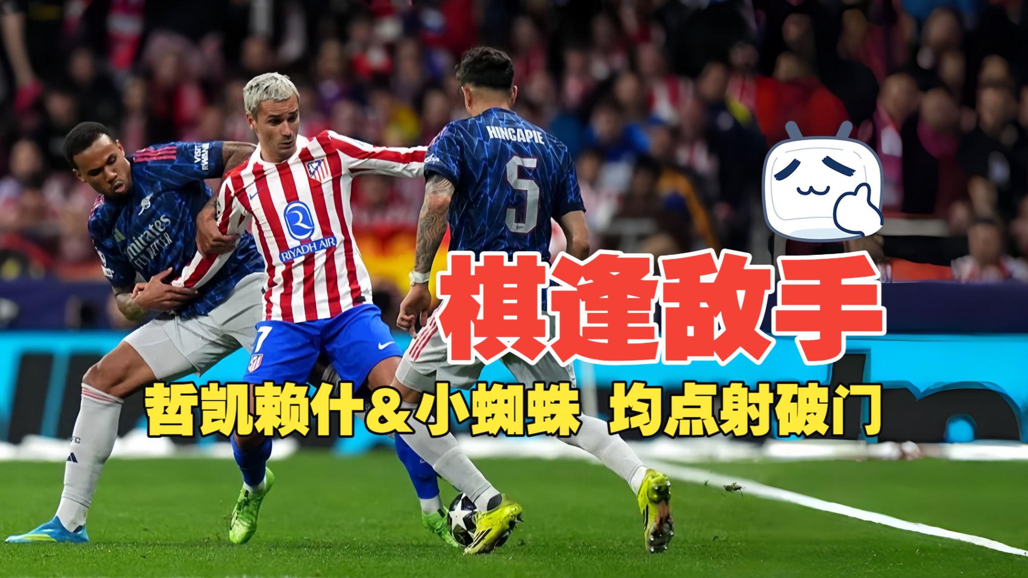 棋逢对手！哲凯赖什&小蜘蛛 均点射破门 马竞1比1阿森纳