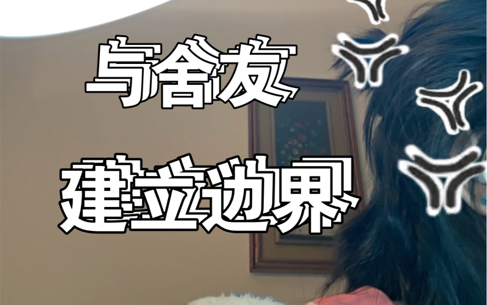 和舍友明确边界！不是吵架是沟通！