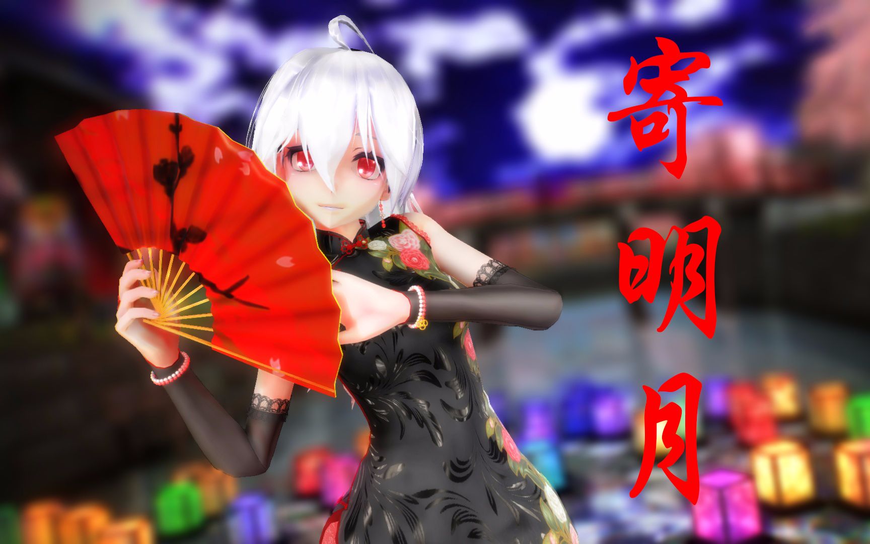 寄明月【V+MMD】TDA黑丝旗袍弱音HAKU哔哩哔哩bilibili