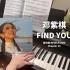 G.E.M. 鄧紫棋 - FIND YOU 钢琴抒情版 Piano Cover | 钢琴谱 | 啓示錄 REVELATI