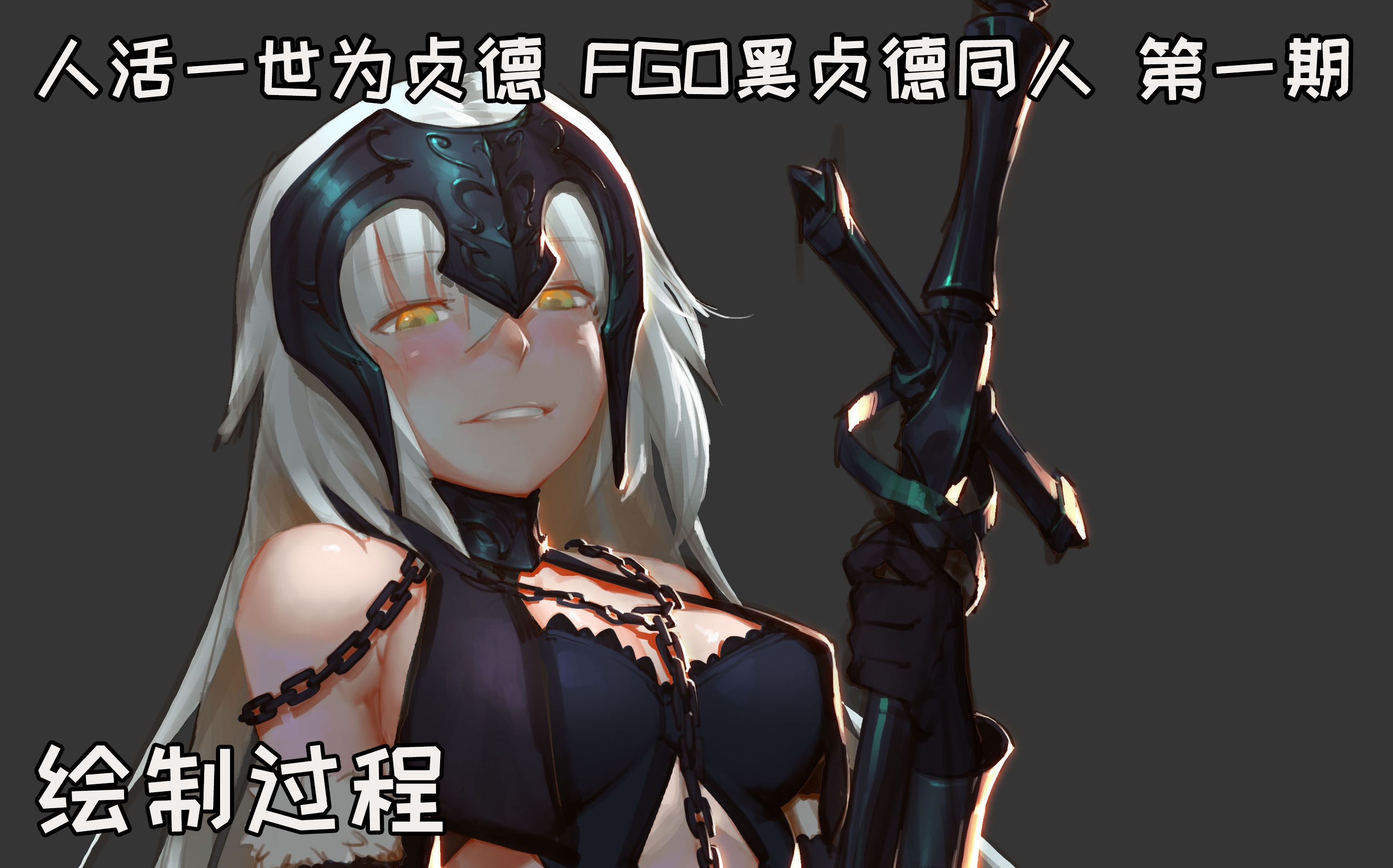 【魔豆金姐】fgo黑贞德同人 第一期
