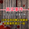 10岁女孩目睹父母被杀，靠装死逃过一劫