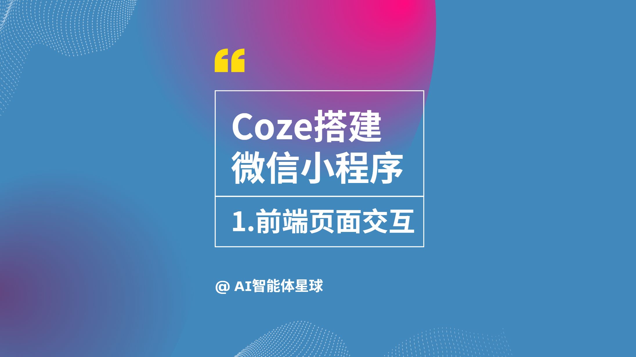 coze扣子搭建微信小程序-1.前端交互页面