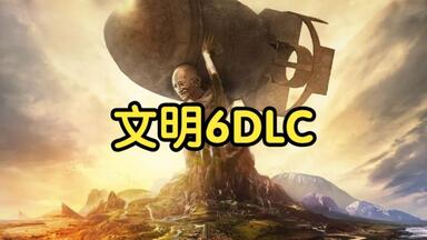 【文明6】文明6<em class="keyword">dlc解锁</em>使用教程，小白教程！