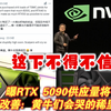 吹的上天！曝RTX 5090供应量将大幅改善：黄牛们会哭的稀里哗啦