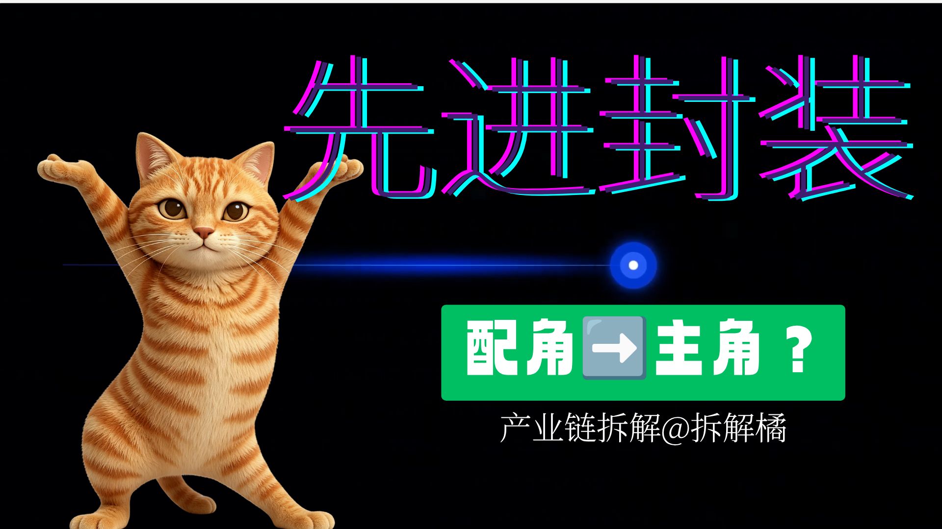 AI算力下半场，先进封装要坐上主桌了？国内四大封测厂，谁弹性大，谁确定性强？