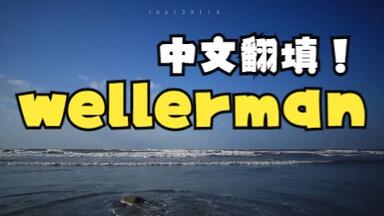 <em class="keyword">wellerman中文</em>翻填