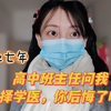 毕业七年，高中班主任问我，选择学医，你后悔了吗？——医学生破防记录