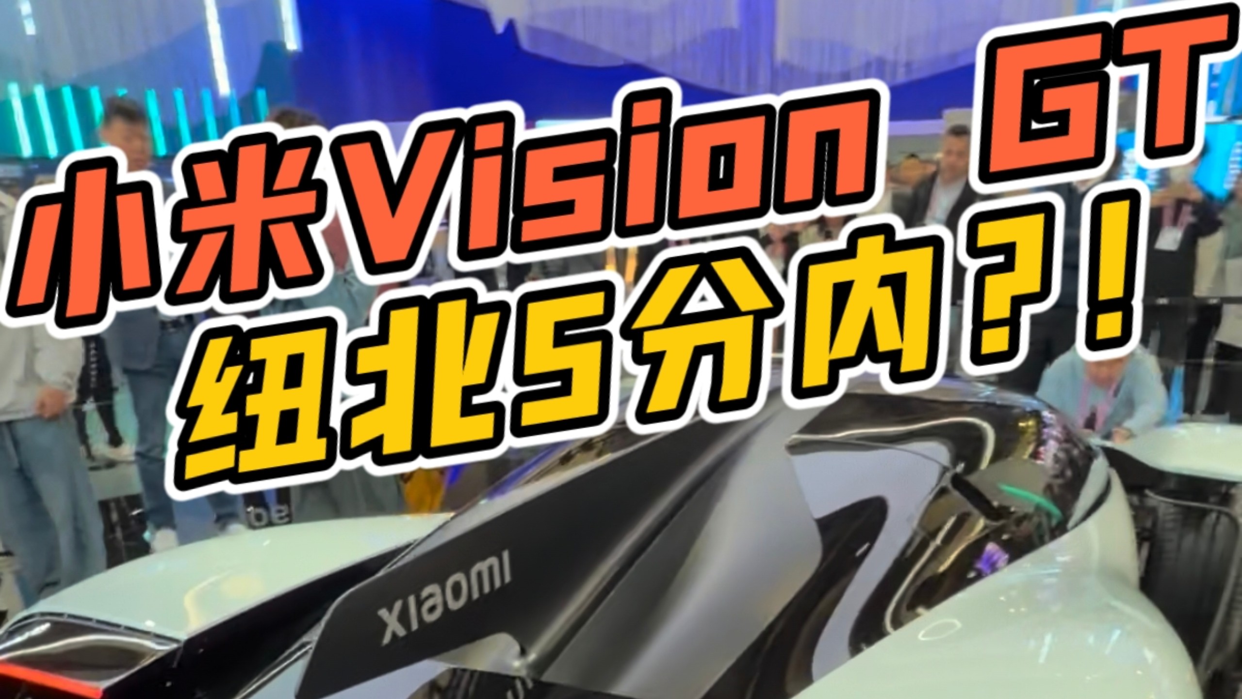 巴塞罗那现场直击！小米Vision GT概念车实拍！