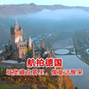 航拍德国：一座座城堡，写满中欧的传奇