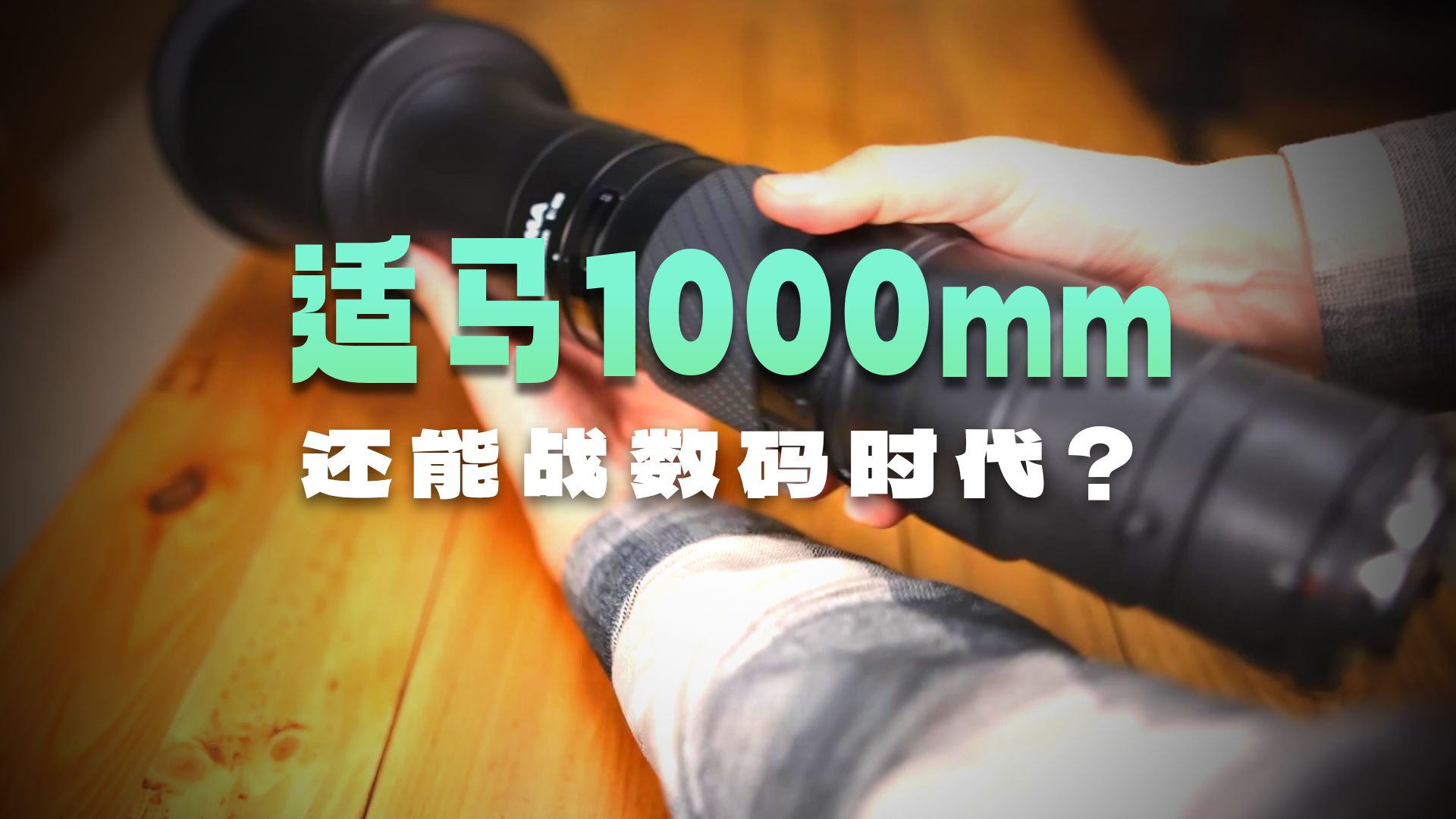 适马1000mm f8 APO 自动对焦镜头（1992年）
