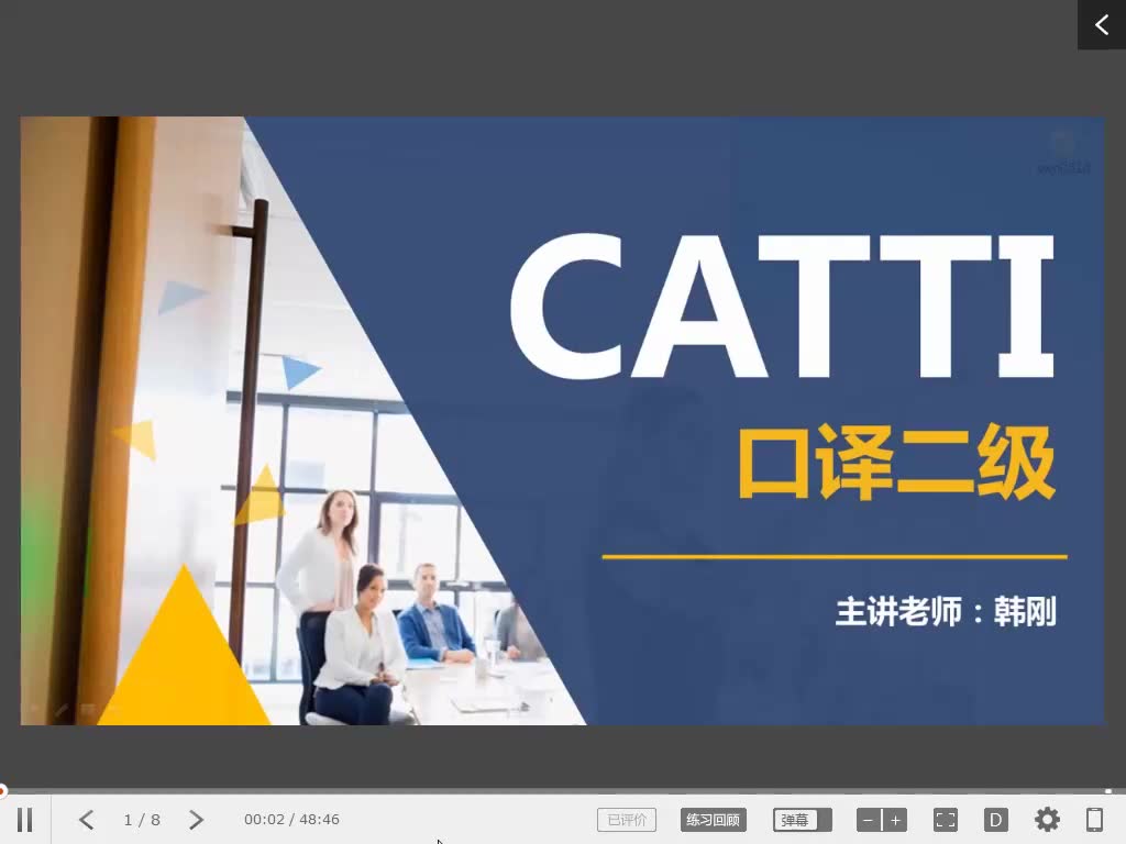 CATTI二级口译 全90讲 附课前预习资源 视频教程