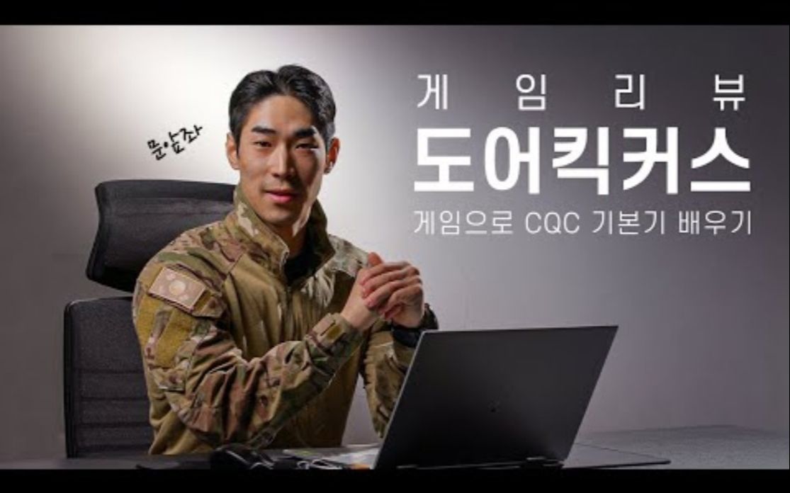 韩国海豹突击队老兵玩近距离战术模拟游戏《破门而入》！【红细胞】