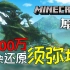 【MCx原神】中国玩家用8000万方块还原须弥城！——千朵玫瑰带来的黎明
