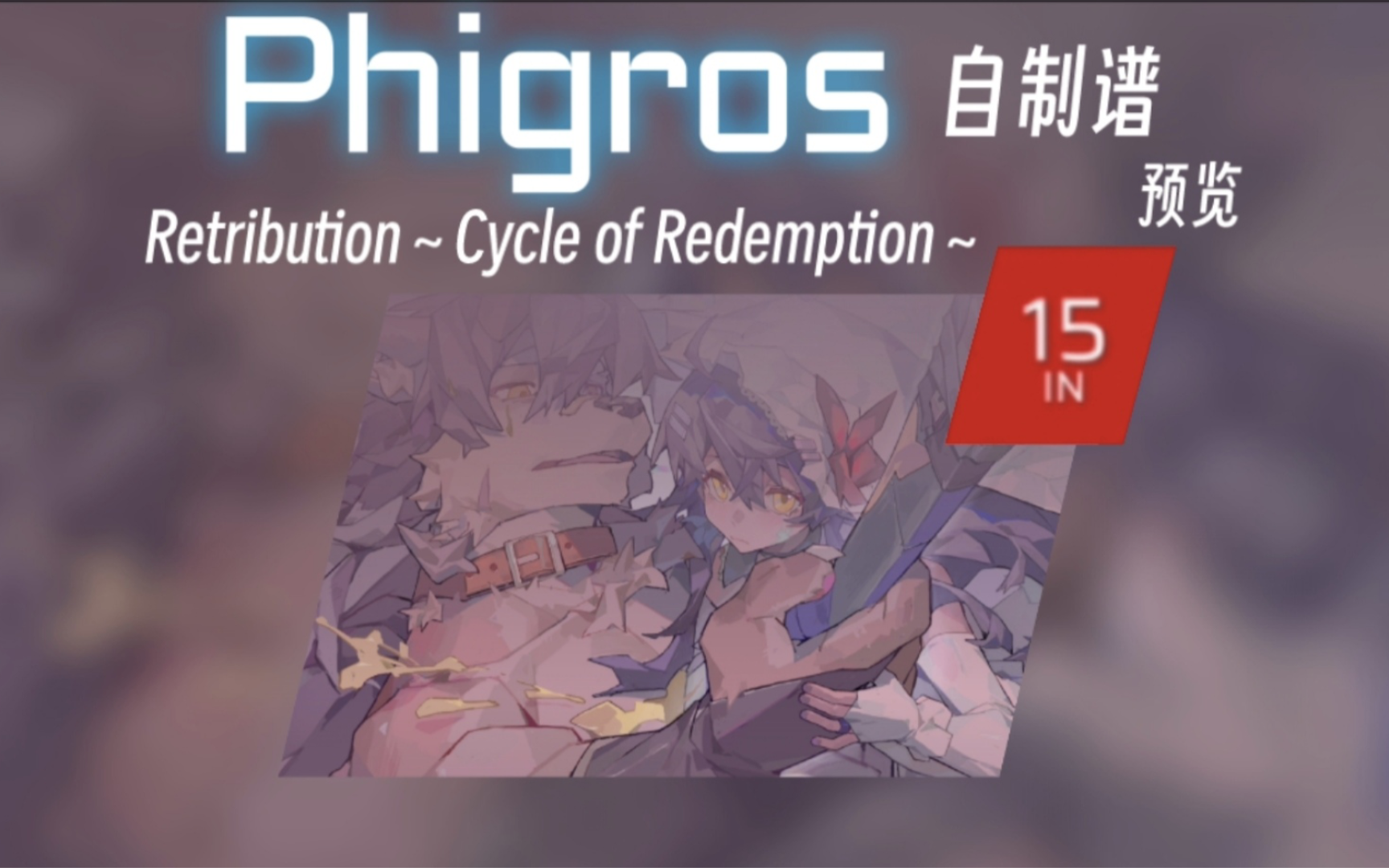 『Phigros自制谱』：Retribution～Cycle of Redemption～ IN Lv.15 制作进度提前放送（第不知道几次换源）