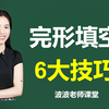 英语完形填空解题技巧—适合90%以上的学生