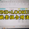 FIND+LOOKUP嵌套组合用法