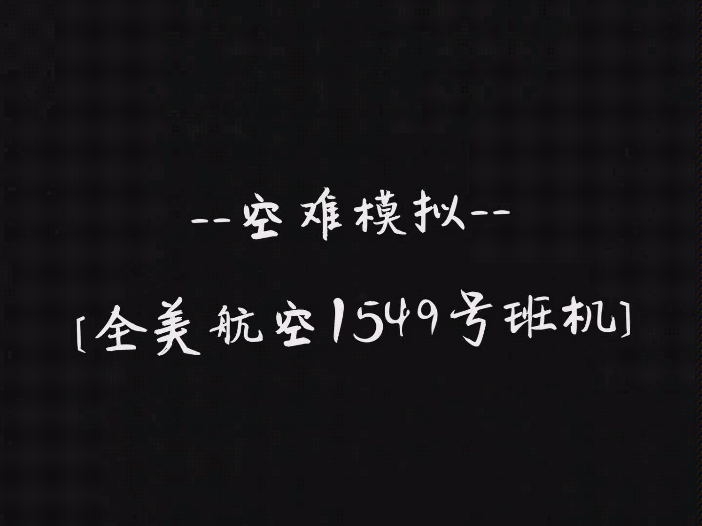 【ATC对话/全美航空1549】if模拟迫降全美航空1549号至哈德逊河面哔哩哔哩bilibili