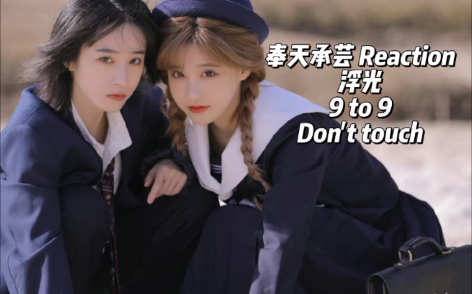 磕百家糖up的『reaction』奉天承芸 浮光 9 to 9 don't touch