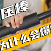 气压棒为什么会爆炸？人体工学椅的升降原理
