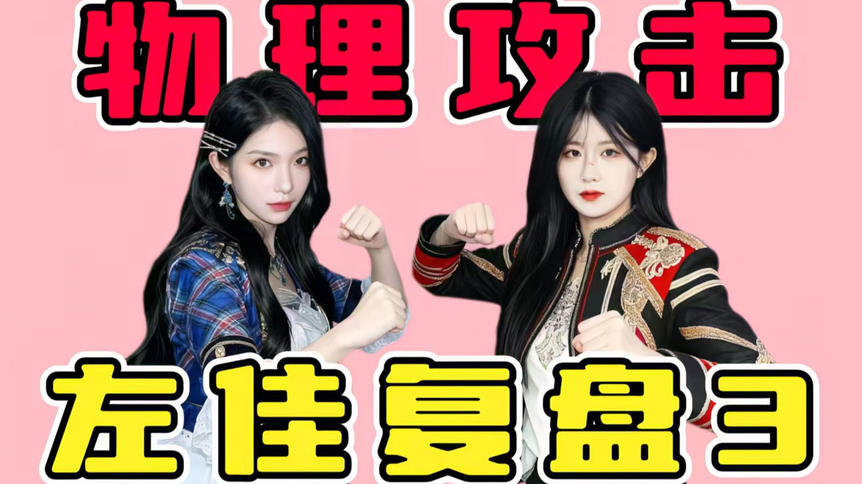【SNH48】左佳盘点3：互相攻击，互撕大戏，互为怨偶，缠绵几年终为陌路