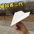 破风者二代纸飞机，只要不侧翻，飞得是真远