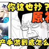 原神都全抄？国产手游脸都不要了