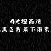 【素材合集】4k超清下雨素材