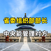 省委组织部部长是中央管理地方的重要途径