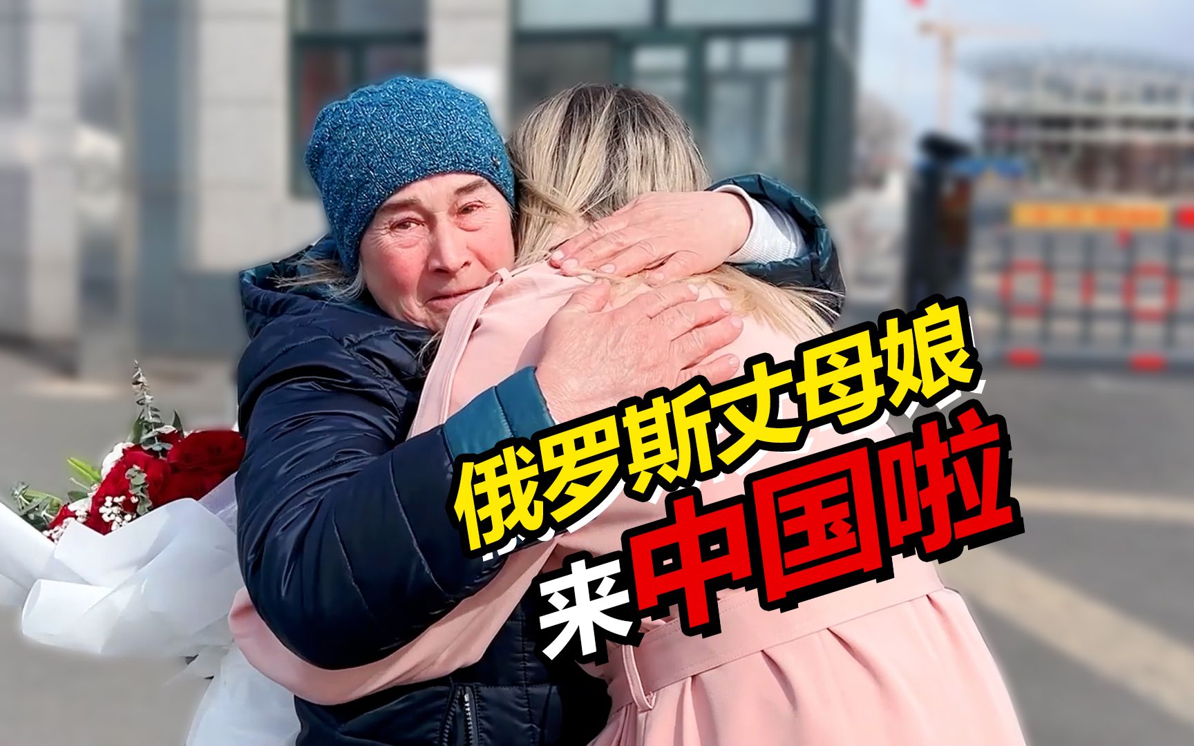 俄罗斯丈母娘来终于中国啦 一波三折 相见时刻感动落泪