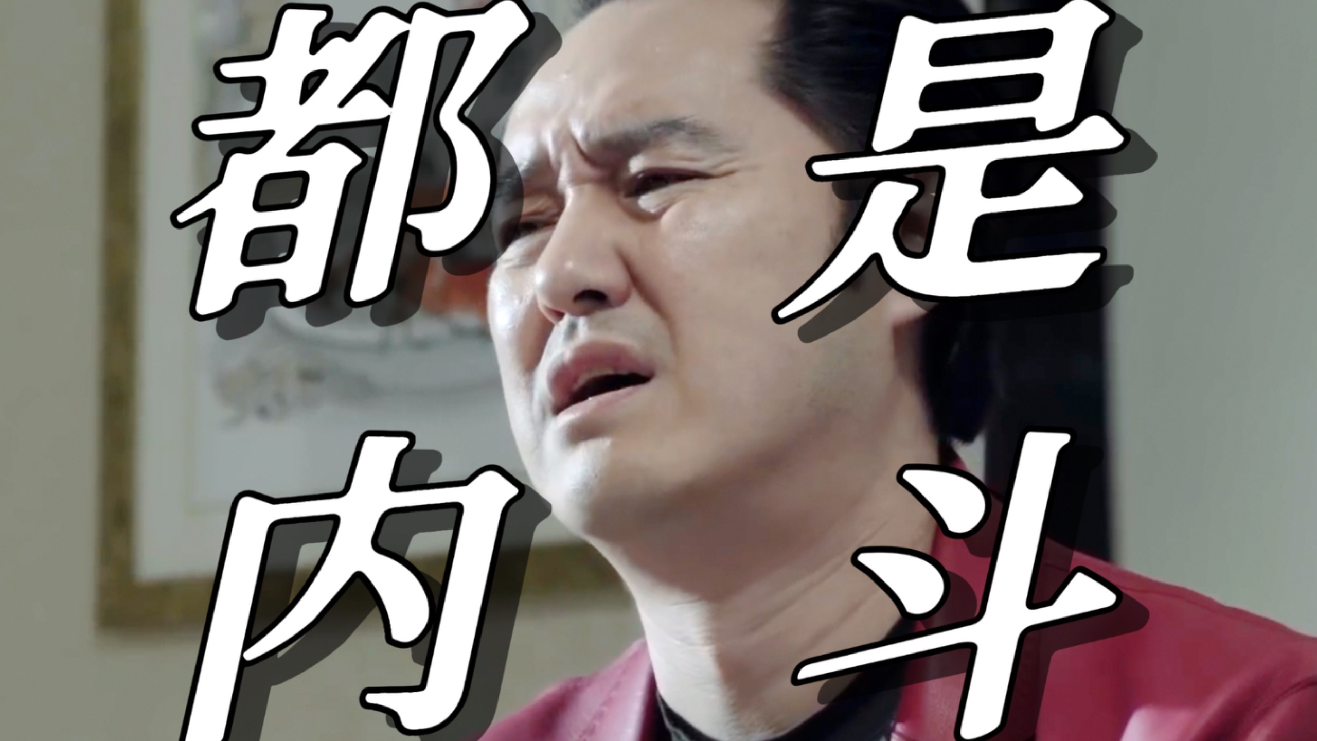 【人民的名义34】赵瑞龙和高育良的谈判结果如何？