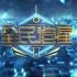 【ViuTV】真人秀選秀節目《全民造星Ⅱ》正片(49集完)