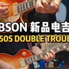 新品上市GIBSON lp STD Double Trouble电吉他 !开放拾音器太帅了