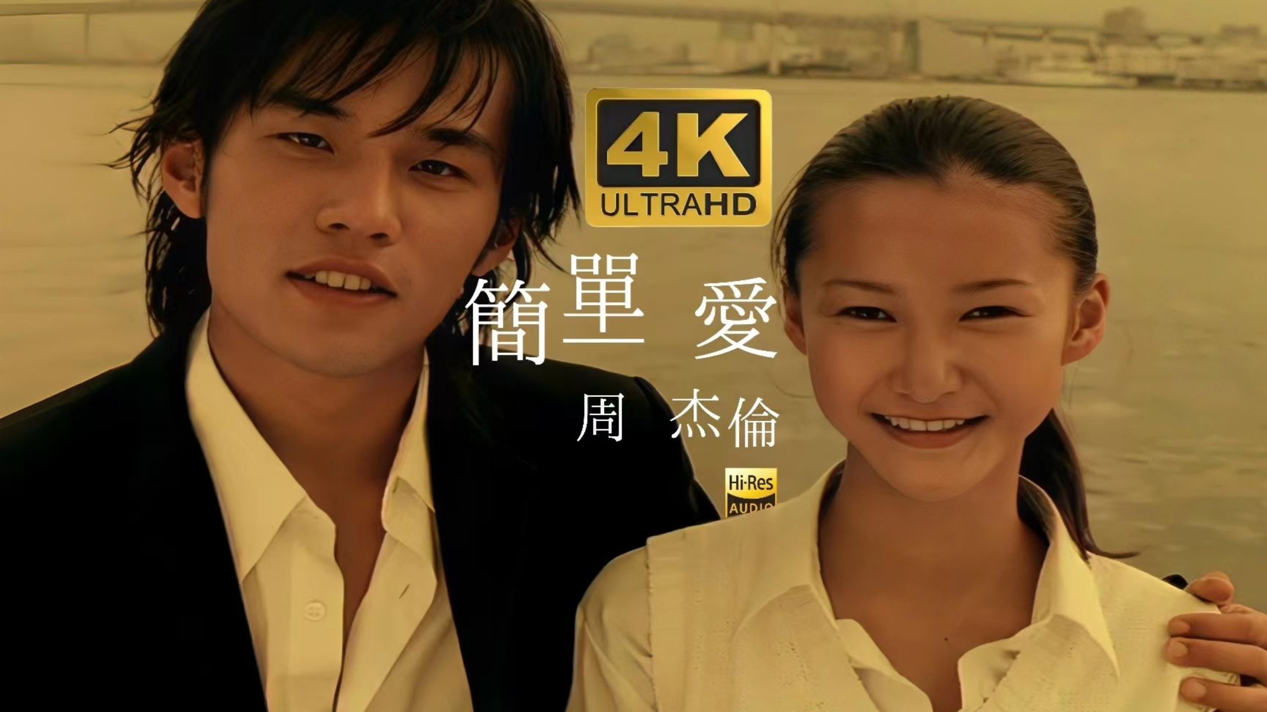 【4K顶级修复】《简单爱》-周杰伦 无损音质