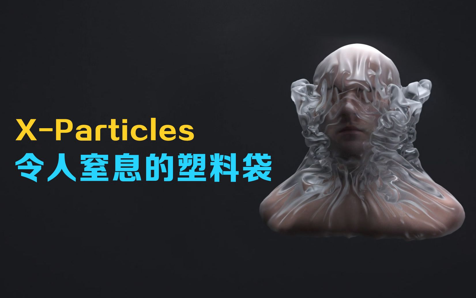 转载xparticles令人窒息的塑料袋