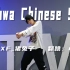 【T2W】超帅大框架编舞《Cl hwa Chinese Subs》舞蹈翻跳（详细下载app：T2W深度练习）