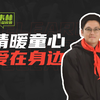 关爱留守儿童，回归教育本质。让普通不在普通