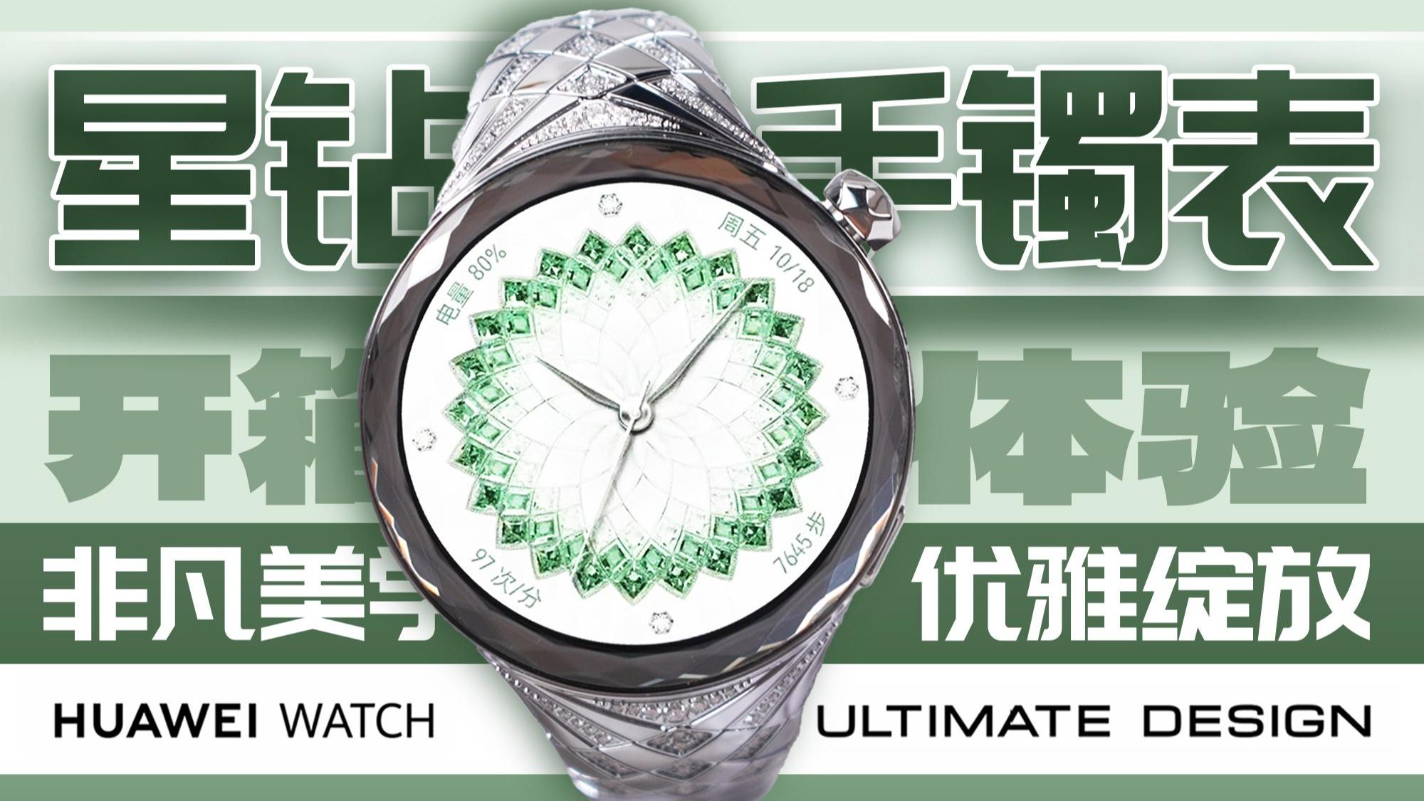 【大家测】华为首款镶真钻的手镯腕表 | HUAWEI WATCH ULTIMATE DESIGN 非凡大师 星钻绽放开箱