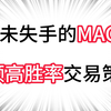 从未失手的MACD高频高胜率交易策略 - MACDc策略字幕版