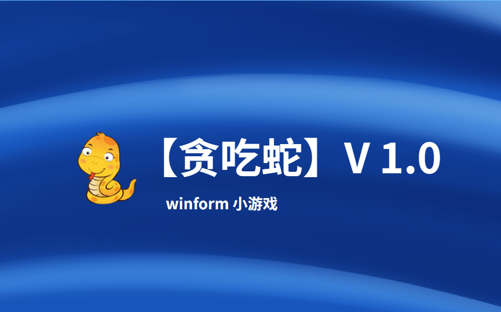 winform实现【贪吃蛇】小游戏 v1.0