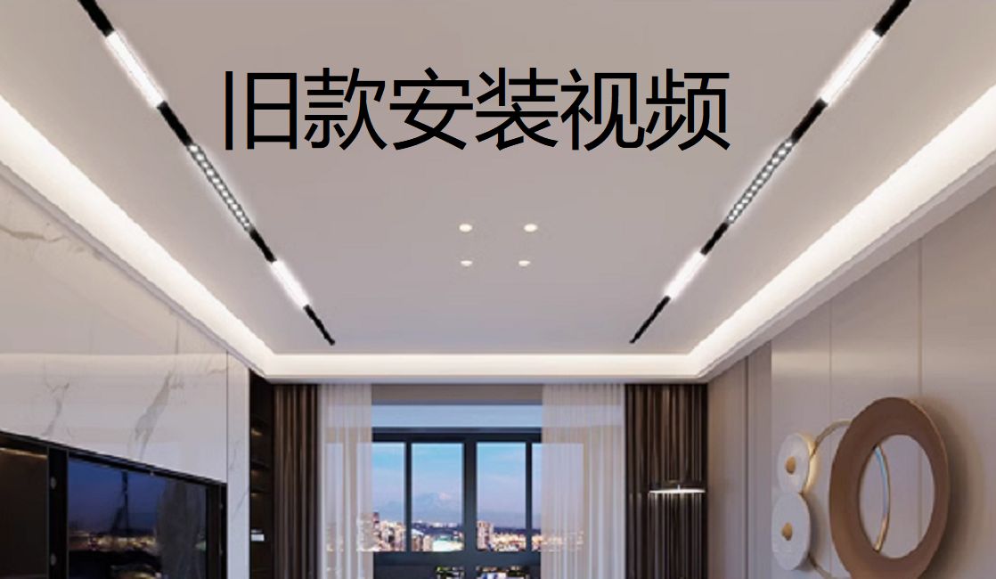 【雷士电商】嵌入式磁吸轨道安装