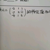 求矩阵的特征值和特征向量例题讲解
