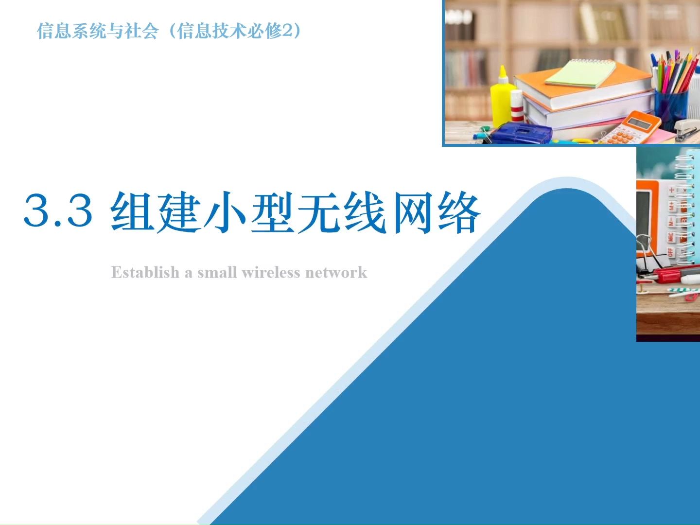 【微课教学】高中信息技术粤教版必修二 3.3 组建小型无线网络