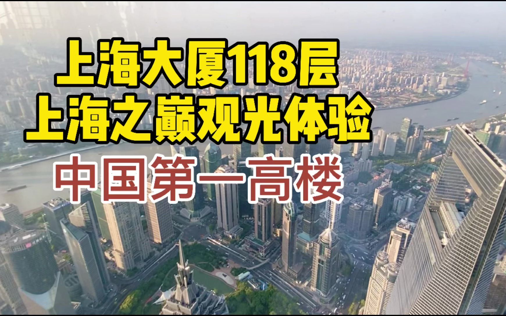 带你看上海｜登高上海中心大厦，实拍118层上海之巅俯瞰景观，棒