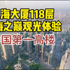 带你看上海｜登高上海中心大厦，实拍118层上海之巅俯瞰景观，棒