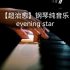 Evening Star 治愈钢琴纯音乐 #治愈系音乐 #钢琴 #纯音乐 #私藏小众音乐