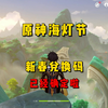 别在傻傻的等原神新春2024这个兑换码了！因为已经变成这个了！_原神