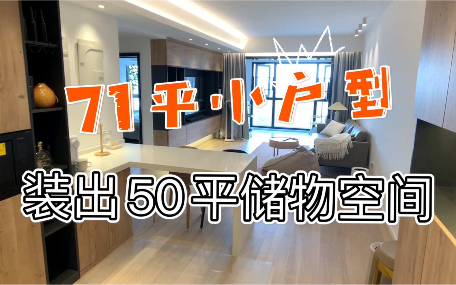 〖装修vlog〗71平小户型塞下50平储物空间，自装小屋的空间规划，小户型也有大空间